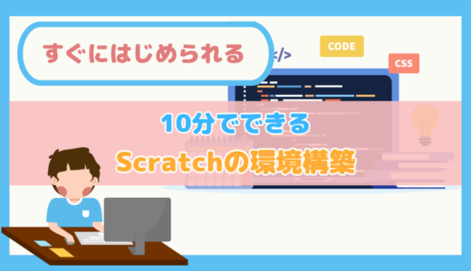 【すぐにはじめられる】10分でできるScratchの環境構築