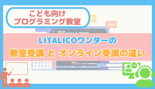 【子ども向けプログラミング教室】LITALICOワンダーの教室受講とオンライン受講の違い