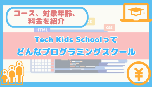 【コース、対象年齢、料金を紹介】Tech Kids Schoolってどんなプログラミングスクール