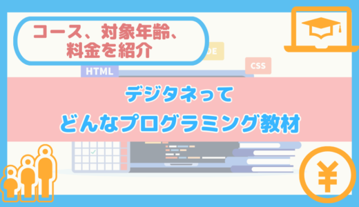 【コース、対象年齢、料金を紹介】デジタネってどんなプログラミング教材