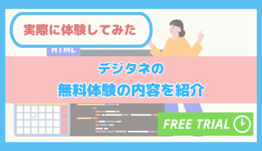 【実際に体験してみた】デジタネの無料体験の内容を紹介