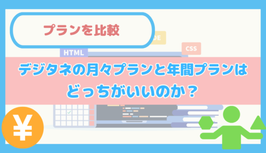 【プランを比較】デジタネの月々プランと年間プランはどっちがいいのか？