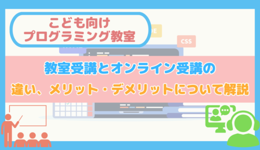 【子ども向けプログラミング教室】教室受講とオンライン受講の違い、メリット・デメリットについて解説