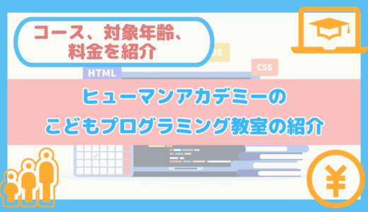 【コース、対象年齢、料金を紹介】ヒューマンアカデミーのこどもプログラミング教室の紹介