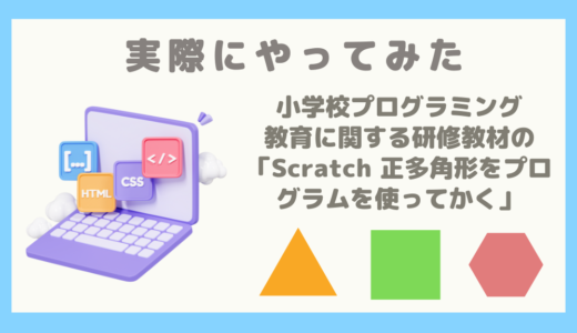 【実際にやってみた】小学校プログラミング教育に関する研修教材の「Scratch 正多角形をプログラムを使ってかく」を作ってみた