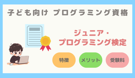 【子ども向け資格】ジュニア・プログラミング検定の紹介