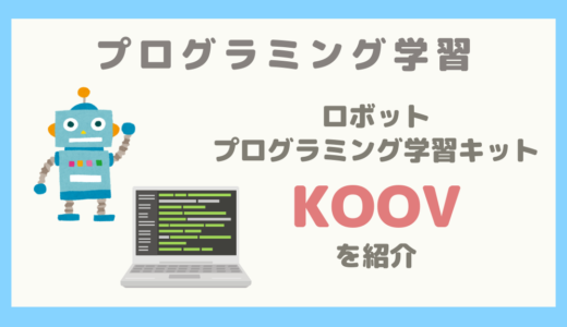 【プログラミング学習】ロボット・プログラミング学習キット「KOOV」を徹底解説