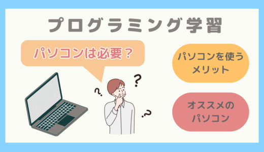 【現役SEが解説】プログラミング学習にパソコンは必要？オススメのパソコンも紹介