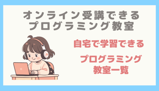 【子ども向けプログラミング教室】自宅でオンライン受講できるプログラミング教室まとめ