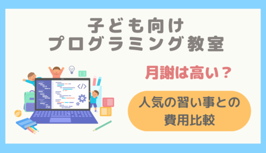 【徹底比較】子ども向けプログラミング教室って高い？人気の習い事との費用を比較