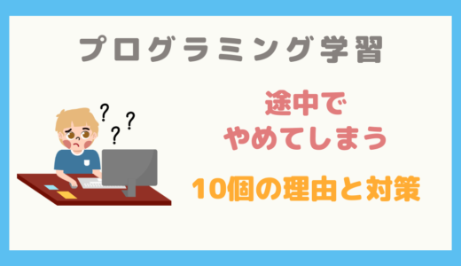 【9割が挫折？】プログラミング学習をやめてしまう10個の理由と対策