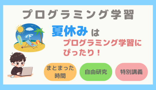 【子ども向けプログラミング】夏休みにプログラミング学習をはじめるのがオススメの3つの理由