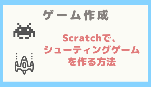 【実際に作ってみた】Scratchで、シューティングゲームを作る方法を紹介