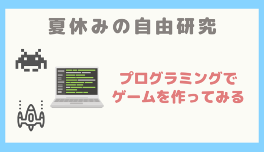 【夏休みの自由研究にぴったり！】プログラミングでゲームを作ってみる