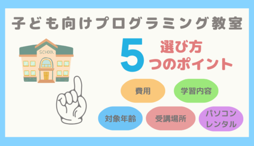 【失敗しない選び方】子ども向けプログラミング教室を選ぶときの5つのポイント