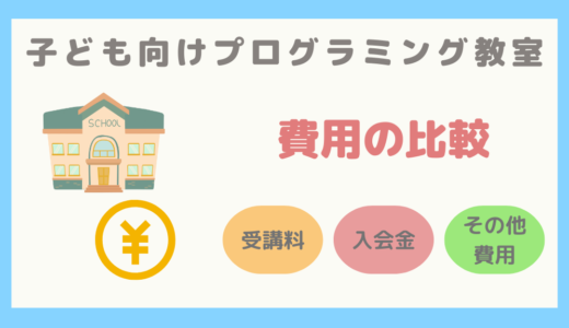 【受講料・入会金・その他費用】プログラミング教室の費用の徹底比較