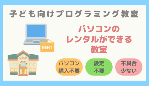 【パソコン購入不要】パソコンのレンタルができる子ども向けプログラミング教室