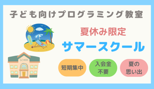 【夏休み限定・入会金不要】サマースクールを開催している子ども向けプログラミング教室まとめ