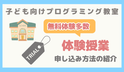 【画像あり】子ども向けプログラミング教室の体験授業の申し込み方法の紹介