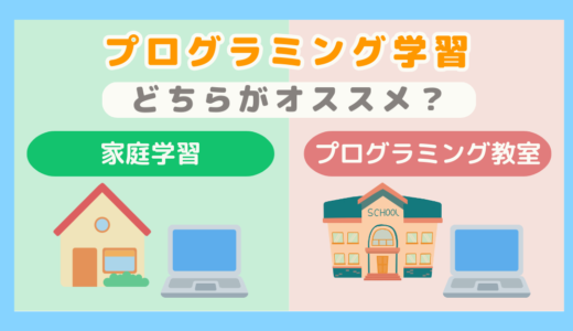 【子ども向けプログラミング学習】家庭学習とプログラミング教室の違い、メリット・デメリットについて解説