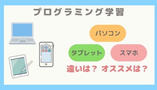 【デバイス選び】プログラミング学習におけるパソコン、タブレット、スマホの違い