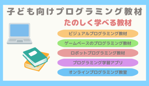 【たのしく学べる】子どもにぴったりのプログラミング教材特集