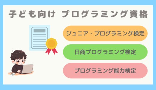 【子ども向けプログラミング】子どもでも取得できるプログラミング資格まとめ