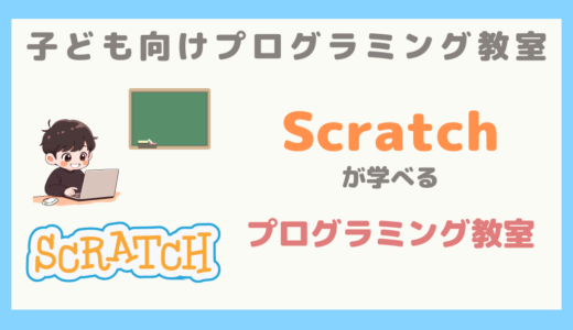 【子ども向けプログラミング教室】Scratchが学べるプログラミング教室まとめ