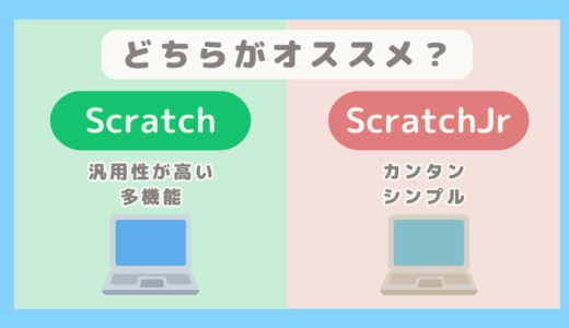 【どちらがオススメ？】ScratchとScratchJrの違いと選び方をわかりやすく解説