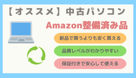 【オススメ中古パソコン】Amazon整備済み品の徹底解説