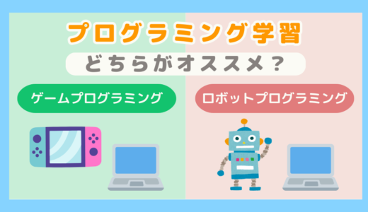 【子ども向けプログラミング学習】ゲームプログラミング、ロボットプログラミングどちらがオススメ？