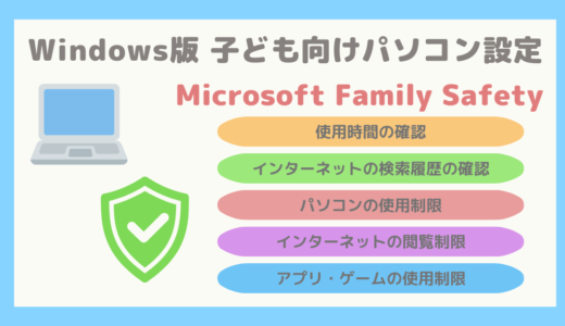 【Windows版】子どもが安全にパソコンを使用するためのMicrosoft Family Safetyの徹底解説