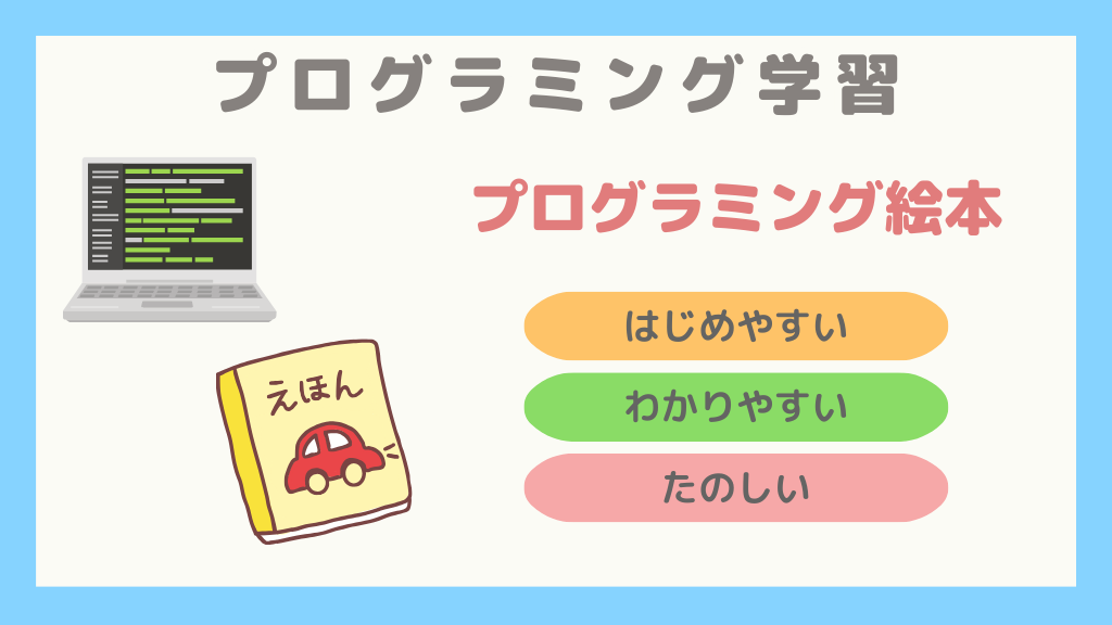 プログラミング学習に使える】プログラミング絵本まとめ