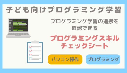 【子ども向けプログラミング学習】プログラミングスキルを確認できるスキルチェックシートの紹介