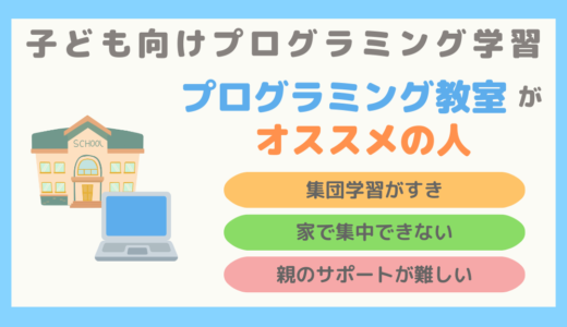 【子ども向けプログラミング学習】プログラミング教室がオススメの人の特徴について解説