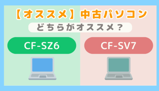 【オススメ中古パソコン】パナソニックのレッツノートCF-SZ6とCF-SV7の比較