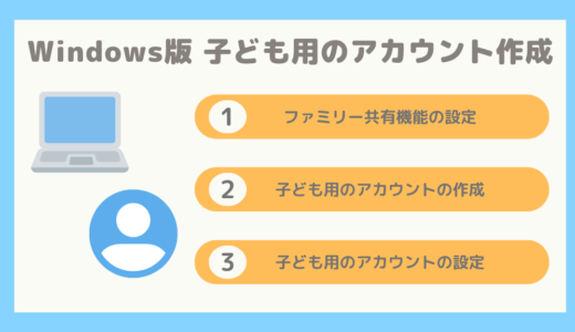 【Windows版】【画像あり】子ども用のアカウントを作成する方法まとめ