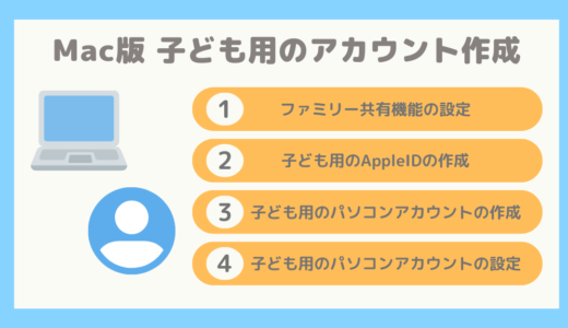 【Mac版】【画像あり】子ども用のアカウントを作成する方法まとめ