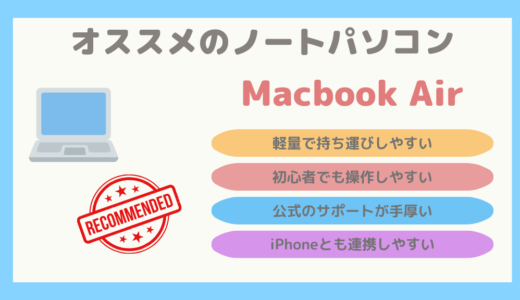 【オススメノートパソコン】軽量で持ち運びも便利な「Macbook Air」の紹介