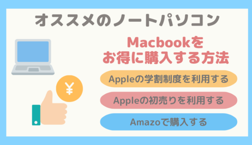 【オススメノートパソコン】新品のMacbookをお得に購入する方法まとめ