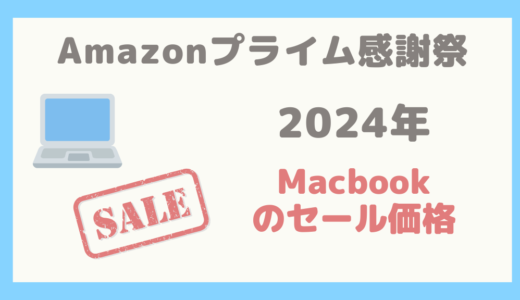 【Amazonプライム感謝祭】どのくらいお得！？Macbookのセール価格を調べてみた【2024年版】