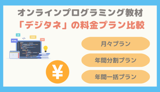 【失敗しないプラン選び】デジタネの月々プラン、年間分割プラン、年間一括プランはどれがオススメ？
