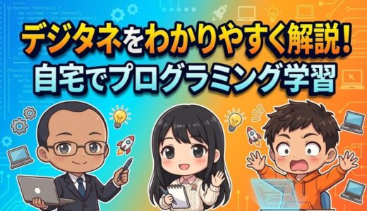 【自宅でプログラミング学習】オンラインプログラミング教材「デジタネ」をわかりやすく解説