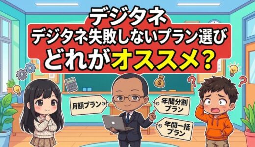 【失敗しないプラン選び】デジタネの月々プラン、年間分割プラン、年間一括プランはどれがオススメ？