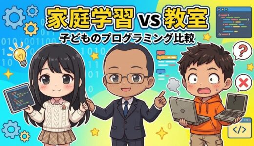【子ども向けプログラミング学習】家庭学習とプログラミング教室の違い、メリット・デメリットについて解説