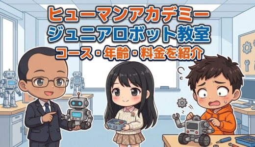 【コース、対象年齢、料金を紹介】ヒューマンアカデミージュニア ロボット教室の紹介