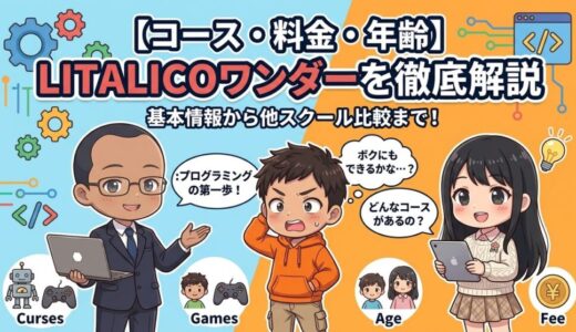 【コース、対象年齢、料金を紹介】LITALICOワンダーってどんなプログラミングスクール