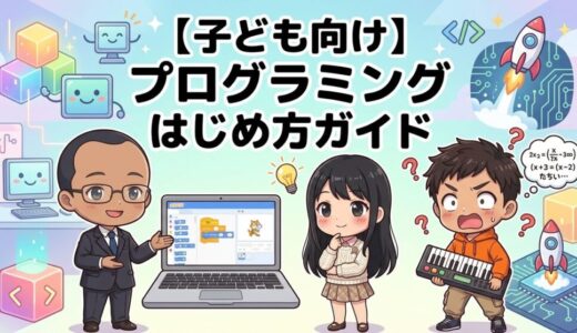 【子ども向けプログラミング入門】プログラミングのはじめ方ガイド