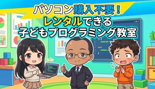 【パソコン購入不要】パソコンのレンタルができる子ども向けプログラミング教室
