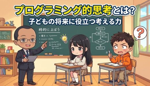プログラミング的思考とは？子どもの将来に役立つ”考える力”をわかりやすく解説